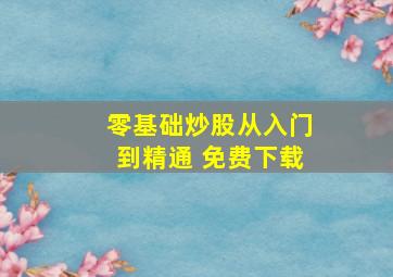 零基础炒股从入门到精通 免费下载